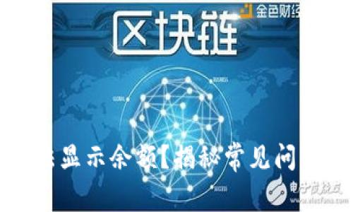 小狐钱包无法显示余额？揭秘常见问题与解决方案