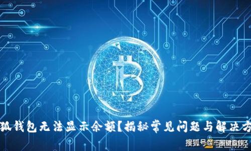 小狐钱包无法显示余额？揭秘常见问题与解决方案