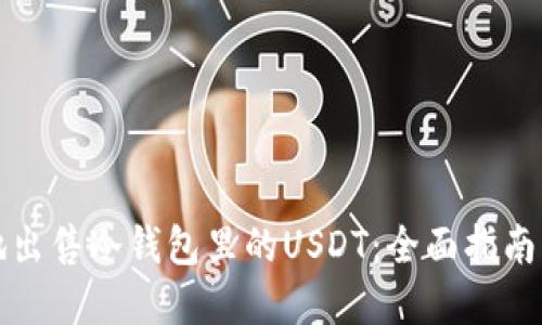 如何安全地出售冷钱包里的USDT:全面指南与最佳实践