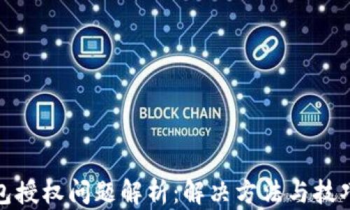 
小狐钱包授权问题解析：解决方法与技巧大揭秘