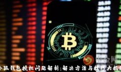 小狐钱包授权问题解析：解决方法与技巧大揭秘