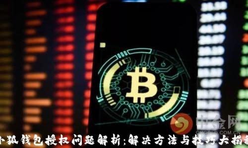 
小狐钱包授权问题解析：解决方法与技巧大揭秘