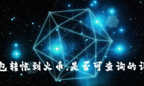 从冷钱包转帐到火币,是否可查询的详细解析