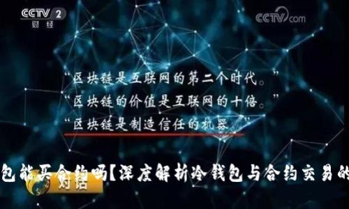 冷钱包能买合约吗?深度解析冷钱包与合约交易的关系