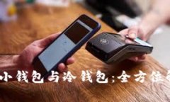如何选择主钱包、小钱包与冷钱包:全方位解析