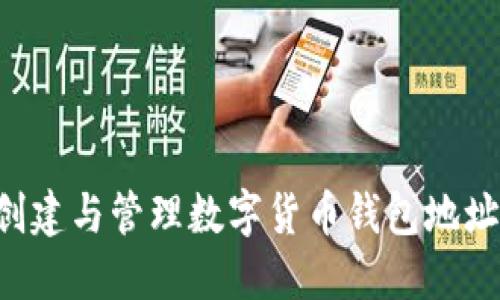 如何高效创建与管理数字货币钱包地址:全面指南