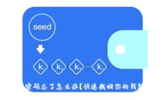 小狐钱包密码忘了怎么办?快速找回你的钱包安
