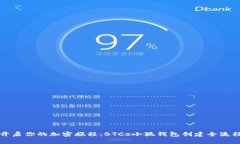 轻松开启你的加密旅程：BTCs小狐钱包创建全流程