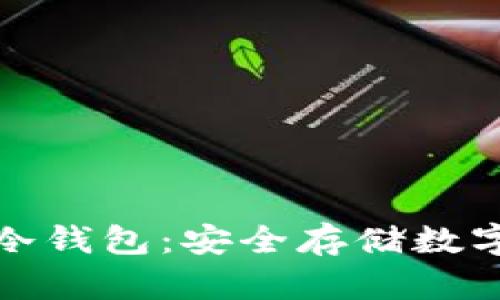 如何申请区块链冷钱包:安全存储数字资产的最佳选择
