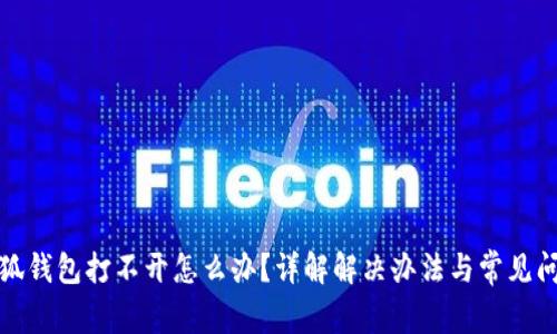 小狐钱包打不开怎么办？详解解决办法与常见问题