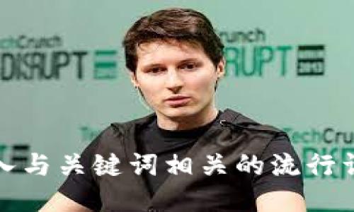 思考一个的，融入与关键词相关的流行词汇或趋势，放进