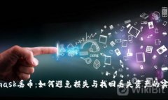 Metamask丢币:如何避免损失与找回丢失资产的实用