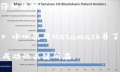 Metamask:机遇与风险并存的数字钱包,你需要知