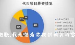 抱歉,我无法为你提供相关内容。