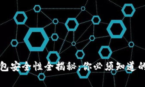 欧意Web3钱包安全性全揭秘:你必须知道的事实与技巧!