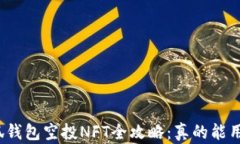 小狐钱包空投NFT全攻略:真的能用吗?