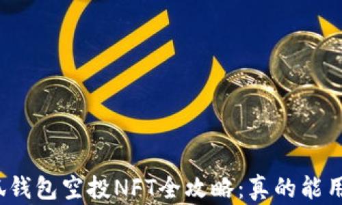 小狐钱包空投NFT全攻略:真的能用吗?