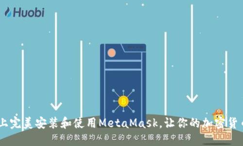 : 如何在Mac上完美安装和使用MetaMask，让你的加密货币之旅更顺畅！
