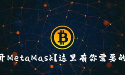 手机打不开MetaMask?这里有你需要的解决方案!