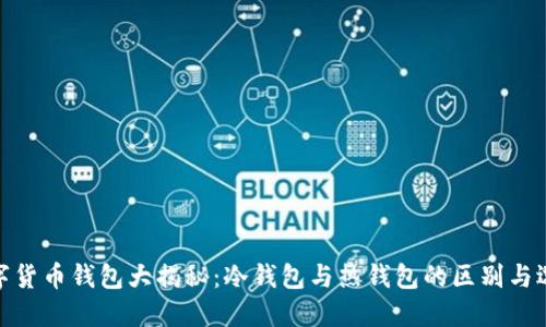 数字货币钱包大揭秘：冷钱包与热钱包的区别与选择