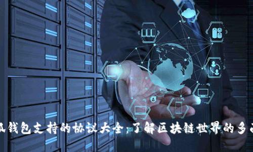 小狐钱包支持的协议大全:了解区块链世界的多面性