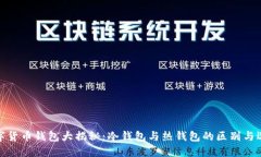 数字货币钱包大揭秘:冷钱包与热钱包的区别与
