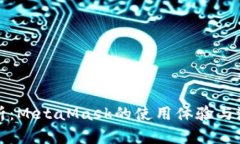 深入剖析:MetaMask的使用体验与潜力评测