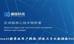 Metamask安卓版用户指南:快速上手以太坊和DeFi世