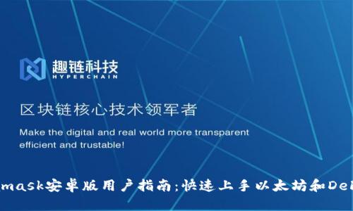 Metamask安卓版用户指南:快速上手以太坊和DeFi世界