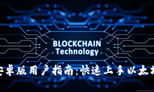 Metamask安卓版用户指南:快速上手以太坊和DeFi世界