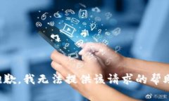 抱歉,我无法提供该请求的帮助。