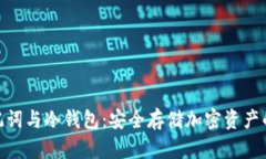 : 解密助记词与冷钱包:安全存储加密资产的最佳