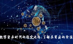 USDT：数字货币时代的稳定之选，了解其背后的价