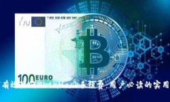 如何有效降低MetaMask手续费:用户必读的实用指南