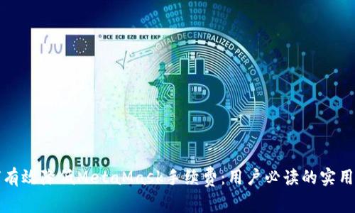 如何有效降低MetaMask手续费:用户必读的实用指南