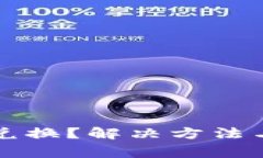 小狐钱包无法兑换?解决方法与常见问题解析