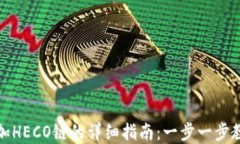 小狐钱包添加HECO链的详细指南:一步一步教你轻