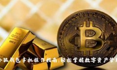 小狐钱包手机操作指南:轻松掌握数字资产管理