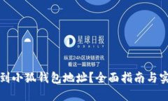 如何找到小狐钱包地址?全面指南与实用技巧