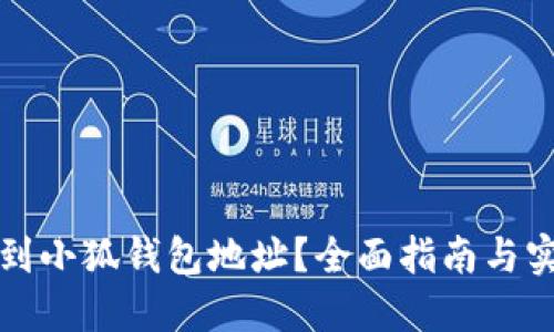 如何找到小狐钱包地址？全面指南与实用技巧