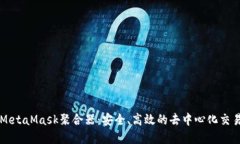 解密MetaMask聚合器:安全、高效的去中心化交易利