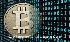 如何在小狐钱包中切换币安链:详细指南