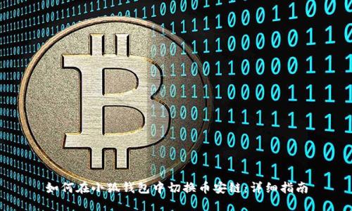 如何在小狐钱包中切换币安链:详细指南