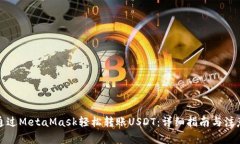 如何通过MetaMask轻松转账USDT:详细指南与注意事