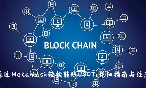 如何通过MetaMask轻松转账USDT:详细指南与注意事项