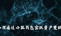 如何通过小狐钱包实现资产变现?