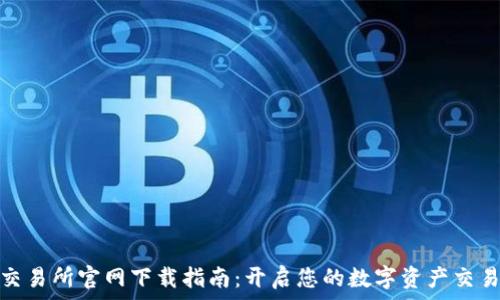 火网交易所官网下载指南:开启您的数字资产交易之旅