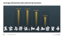 冷钱包转币的真实与谬误:细看加密货币存储的