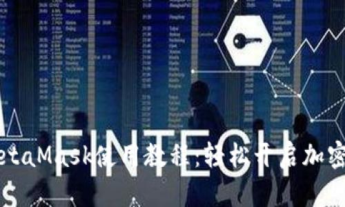 手机版MetaMask使用教程:轻松开启加密世界之旅