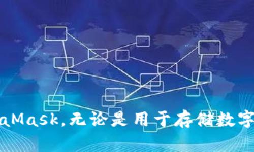   如何安全下载和安装MetaMask扩展程序 / 

 guanjianci MetaMask, 下载, 扩展程序, 加密货币, 区块链 /guanjianci 

什么是MetaMask？
MetaMask 是一款广受欢迎的数字钱包，它以浏览器扩展程序的形式存在。它不仅方便用户管理其以太坊及其他兼容ERC-20代币的资产，还使得用户能够轻松连接去中心化应用（DApps）。无论你是一个新手还是经验丰富的用户，MetaMask 都能为你提供安全、便捷的使用体验。

MetaMask的作用与优势
MetaMask 的主要作用是充当以太坊区块链的桥梁。它允许用户直接与基于以太坊的DApp进行交互，而无需完全依赖中心化平台。通过 MetaMask，用户可以在不同的网站之间轻松转移资产，进行交易，甚至参与去中心化金融（DeFi）和非同质化代币（NFT）市场。
其优势包括：
ul
    li安全性：MetaMask 采用了先进的加密技术，确保用户的私钥和资产得到保护。/li
    li用户友好的界面：即便是第一次接触区块链和加密货币的用户，也能很快适应。/li
    li社区支持：MetaMask 拥有庞大的用户社区，提供丰富的资源和学习材料。/li
/ul

如何安全下载MetaMask扩展程序
为了避免下载到假冒或恶意软件，我们建议用户按照以下步骤从官方渠道安全下载 MetaMask。
1. 打开浏览器：MetaMask 支持各种主流浏览器，如 Chrome、Firefox 和 Brave。
2. 访问官方网页：输入“MetaMask 官方网站”或者直接访问 metamask.io，这是确保你下载到正版软件的关键一步。
3. 找到下载链接：在网站的首页，通常会有下载 MetaMask 的明显链接，点击后，你会被引导至相应的浏览器扩展商店。
4. 安装：进入 Chrome 网上应用店后，点击“添加到 Chrome”按钮，浏览器会提示你确认安装，确认后即可完成安装过程。

安装MetaMask扩展程序的步骤详解
安装过程相对简单，但为了确保每一步都清晰，以下是详细步骤：
1. **确认下载源**：确保你是在官方渠道下载。这不仅能保护你的计算机免受病毒和木马的侵害，也能确保所下载版本的可靠性。
2. **添加扩展程序**：在 Chrome 网上应用店中，点击“添加到 Chrome”，确认提示后，浏览器会开始下载及安装 MetaMask。
3. **创建钱包**：安装完成后，打开 MetaMask，然后按照提示创建一个新的钱包。你需要设定一个强密码，并妥善保管助记词。这些步骤至关重要，因为如果你遗忘密码，助记词是恢复钱包的唯一途径。
4. **安全设置**：设置安全性选项，例如双重验证（如果支持）以及定期备份你的助记词。

使用MetaMask的基本操作
下载并安装 MetaMask 后，你将进入区块链世界的探索之旅。以下是一些基本操作来帮助你顺利使用 MetaMask：
1. **存入资产**：你可以通过转账的方式将以太坊或其他代币存入你的 MetaMask 钱包。在 MetaMask 界面中，选择“存入”，然后复制你的以太坊地址，将其粘贴到其他钱包进行转账。
2. **发送资产**：需要转账给其他人时，在 MetaMask 界面中点击“发送”，输入接收者地址和发送数量，确认交易，这样就完成了转账。
3. **连接 DApp**：访问支持 MetaMask 的去中心化应用时，通常会要求你连接钱包。点击连接按钮，确认连接请求，即可开始使用 DApp 的全部功能。

如何确保MetaMask的安全性
在享受 MetaMask 提供的便利时，确保自身安全同样重要。以下是一些安全建议：
1. **定期备份助记词**：将助记词保存到安全的地方，最好是离线保存，以防止网络攻击者获取。
2. **保持软件更新**：确保 MetaMask 和你的浏览器始终保持最新版本，以获得最新的安全补丁。
3. **防范钓鱼网站**：在输入个人信息和进行交易时，务必确保访问的是官方网站，并留意url中是否有正确的域名。
4. **风险投资要谨慎**：参与加密货币投资时，需做好充分的市场调研，切勿轻信推销，尤其是那些声称保证高额回报的项目。

常见问题解答
在使用 MetaMask 的过程中，用户可能会遇到一些问题，下面是一些常见问题及解决方案：
1. **如何找回丢失的钱包**？如果遗失了助记词，恢复钱包几乎不可能。确保妥善保管助记词是最安全的方式。
2. **如何与其他钱包进行交互**？MetaMask 支持与大多数 ERC-20 兼容钱包进行交互，你只需复制目标钱包的地址，按照转账步骤操作即可。
3. **MetaMask 有交易费用吗？** 使用 MetaMask 进行交易时，用户需要承担以太坊网络的交易费用（Gas Fees）。此费用因网络拥堵情况而有所不同。

总结
MetaMask 作为加密货币领域的重要工具，以其安全、简便的操作和丰富的功能深受用户喜爱。通过本文的介绍，相信你已了解如何安全下载、安装以及使用 MetaMask。无论是用于存储数字资产，还是访问去中心化应用，MetaMask 都是你不可或缺的得力助手。希望你能在区块链的世界中畅游，充分利用这个强大的工具，实现个人财富的增值与安全！